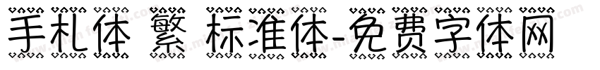 手札体 繁 标准体字体转换